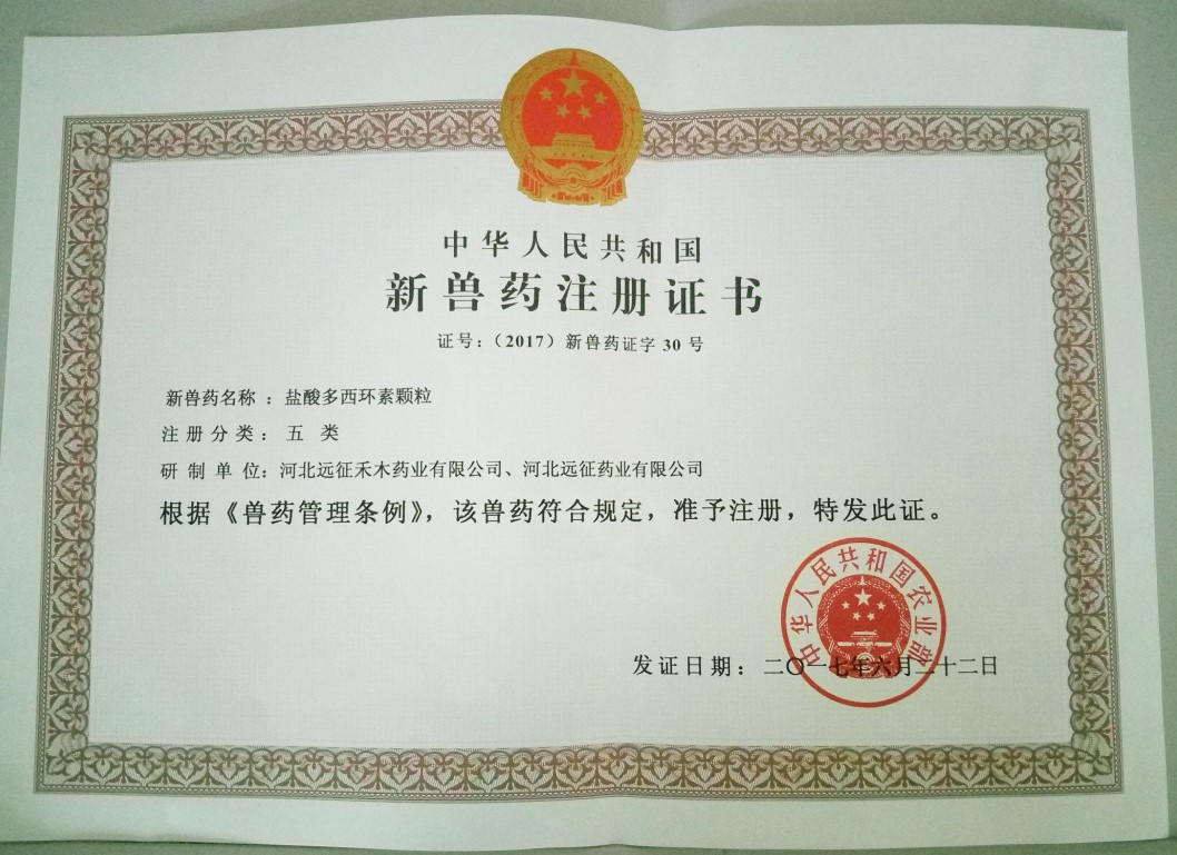 遠征藥業喜獲“鹽酸多西環素顆粒”新獸藥證書