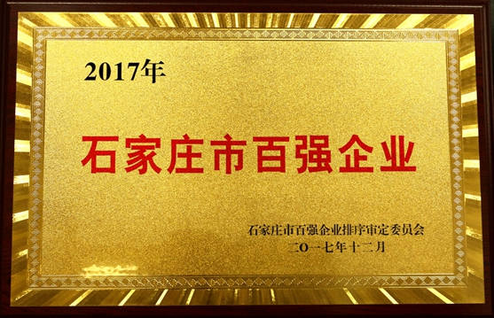 遠征藥業榮膺“石家莊市百強企業”稱號